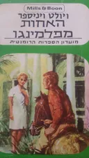 האחות מפלמינגו