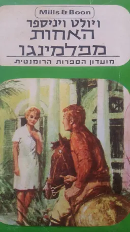 האחות מפלמינגו