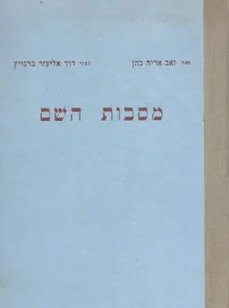 מסבות השם / מסיבות השם - נטית כל השמות והמילות בכתבי הקודש