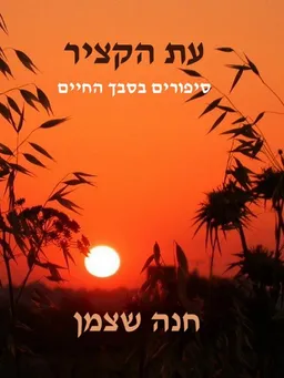 עת הקציר