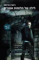 לילה של חלומות אסורים