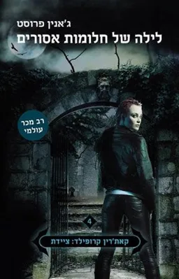 לילה של חלומות אסורים