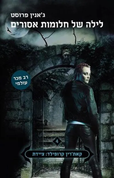 לילה של חלומות אסורים