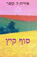 סוף קיץ