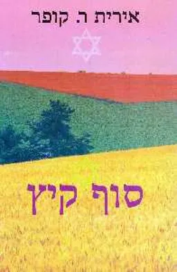 סוף קיץ