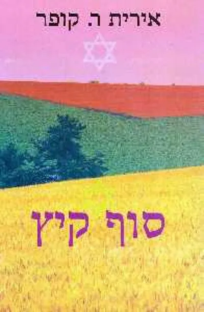 סוף קיץ