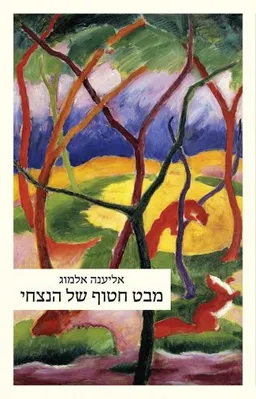 מבט חטוף של הנצחי
