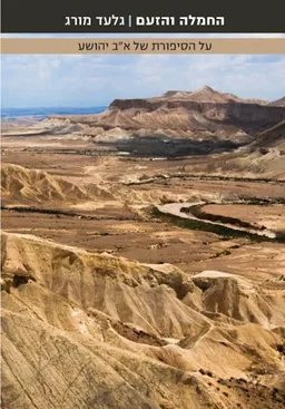 החמלה והזעם