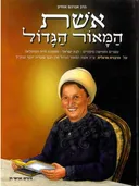 אשת המאור הגדול