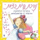 נסיכת פיות כזאת במרכז החתונה