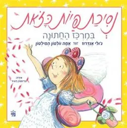 נסיכת פיות כזאת במרכז החתונה