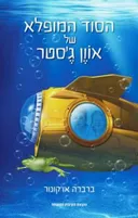 הסוד המופלא של אוון ג'סטר