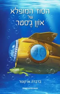 הסוד המופלא של אוון ג'סטר