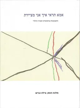 עטיפת הספר אמא תראי איך אני מציירת מאת מלכה האס