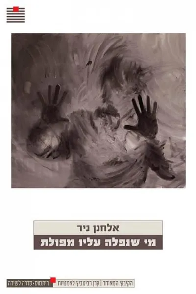 מי שנפלה עליו מפולת : שירים