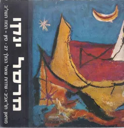 עטיפת הספר מרסל ינקו תערוכה רטרוספקטיבית  מאת הקדמה - חיים גמזו 