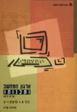 ארגון המחשב ותכנותו [כרך ב']