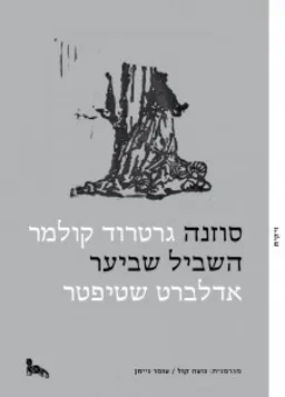 עטיפת הספר סוזנה ; השביל שביער  מאת גרטרוד קולמר