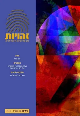 זהויות - גליון 4