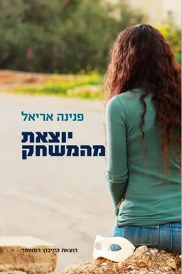 עטיפת הספר יוצאת מהמשחק מאת פנינה אריאל