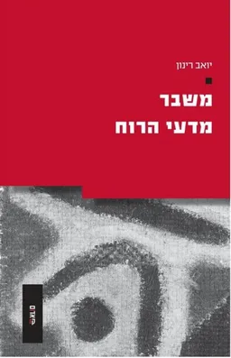 משבר מדעי הרוח