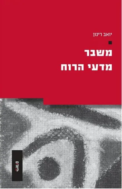 משבר מדעי הרוח