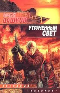 עטיפת הספר Утраченный Свет מאת Андрей Дашков
