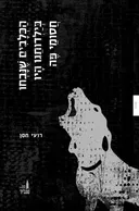 הכלבים שנבחו בילדותנו היו חסומי פה 