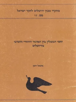 יחסי הגומלין בין המגזר היהודי והערבי בירושלים