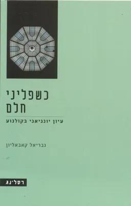 כשפליני חלם