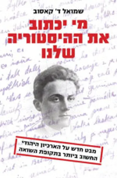 מי יכתוב את ההיסטוריה שלנו? : מבט חדש על עונג-שבת - הארכיון היהודי החשוב מגטו ורשה