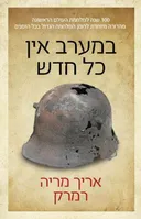 במערב אין כל חדש (הוצאה מחודשת)