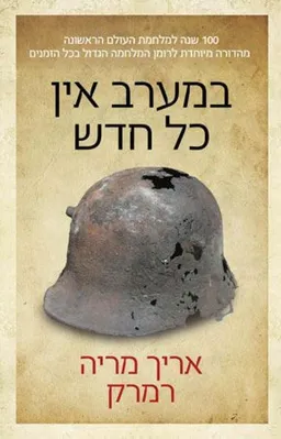 במערב אין כל חדש (הוצאה מחודשת)
