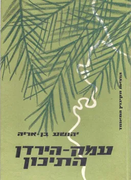 עמק הירדן התיכון