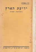 ידיעת הארץ: גיאוגרפיה ישובית