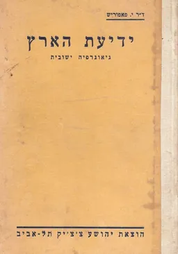 עטיפת הספר ידיעת הארץ: גיאוגרפיה ישובית מאת יהויקים פפוריש
