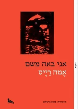 אני באה משם