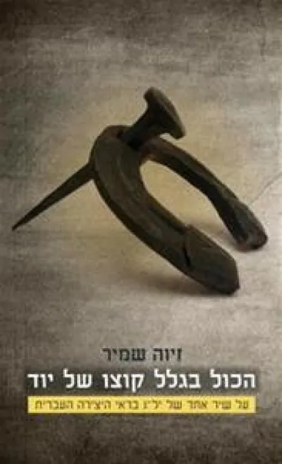 הכול בגלל קוצו של יוד : על שיר אחד של יל"ג בראי היצירה העברית