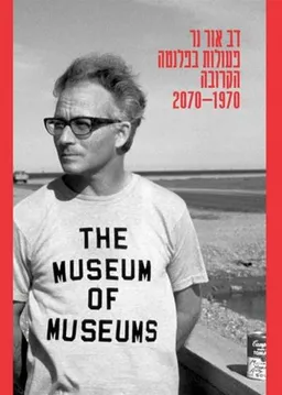 דב אור נר: פעולות בפלנטה הקרובה 2070-1970