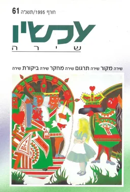 עכשיו : שירה [גיליון 61]