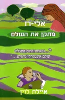 אלי-רז מתקן את העולם