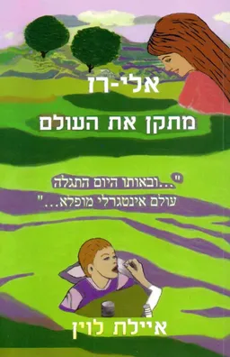 אלי-רז מתקן את העולם