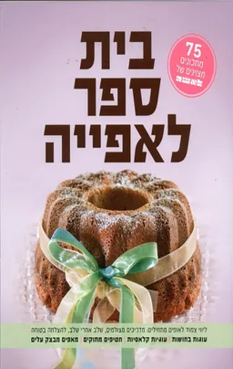 עטיפת הספר בית ספר לאפייה - הוצאת משכל מאת מגזין לאישה