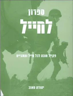 עטיפת הספר ספרון לחייל מאת יהודה טאוב