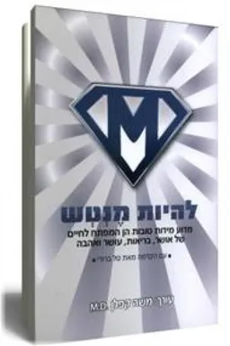 להיות מנטש