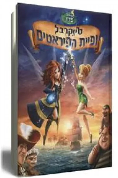 טינקרבל ופיית הפיראטים