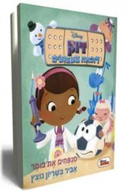 עטיפת הספר דוק רופאת צעצועים מאת דיסני