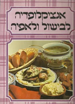 אנציקלופדיה לבישול ולאפיה - כרך 3 - (בי-בש)