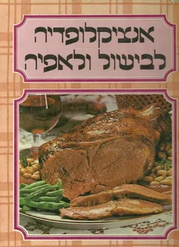 אנציקלופדיה לבישול ולאפיה (סט מלא 16 כרכים)