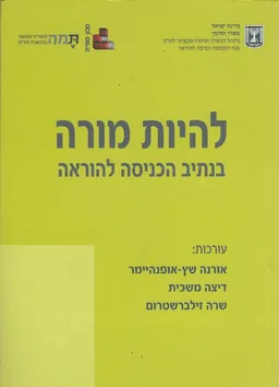 להיות מורה